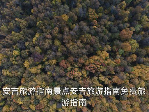 安吉中南百草原,三角最大生態農業觀光區安吉百草園開放時間