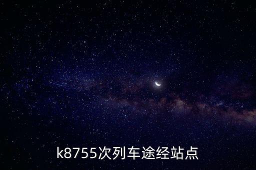 k8755次列車途經(jīng)站點(diǎn)