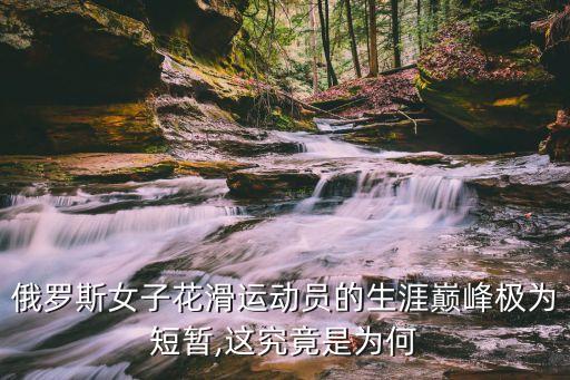 女子花樣滑冰,看奧運會感受花樣滑冰魅力女生最佳身高