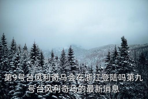 最新臺(tái)風(fēng)消息路徑,關(guān)注17號(hào)臺(tái)風(fēng)最新消息!