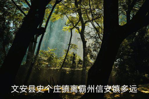 史各莊鎮,從馬西各莊到北京火車站多少公里?
