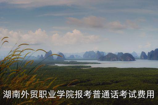 普通話報名費用,普通話報名怎么交?