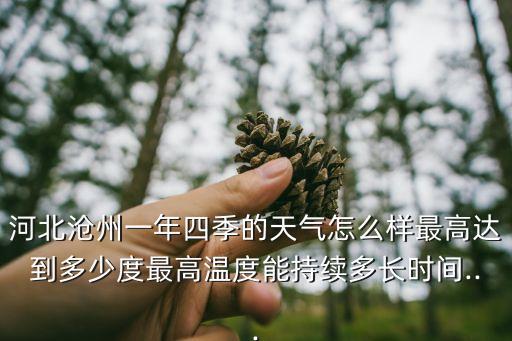 河北滄州一年四季的天氣怎么樣最高達(dá)到多少度最高溫度能持續(xù)多長(zhǎng)時(shí)間...