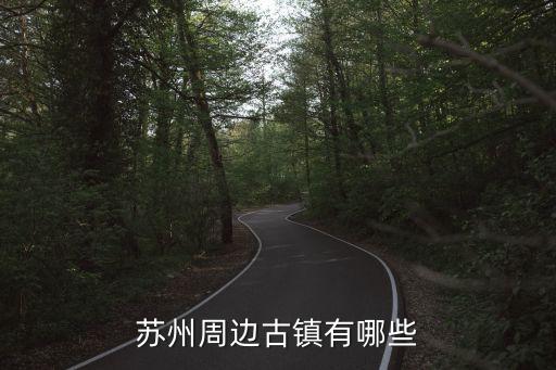 黃橋古鎮(zhèn),蘇州周邊古鎮(zhèn)有哪些?一文看懂