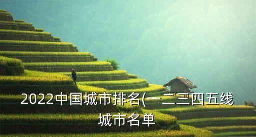 2022中國(guó)城市排名(一二三四五線(xiàn)城市名單