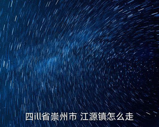 江源鎮(zhèn),明末撤縣為江源鎮(zhèn)崇州有幾個(gè)鎮(zhèn)