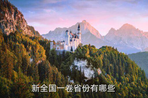 全國1卷,全國卷高考有何不同類型