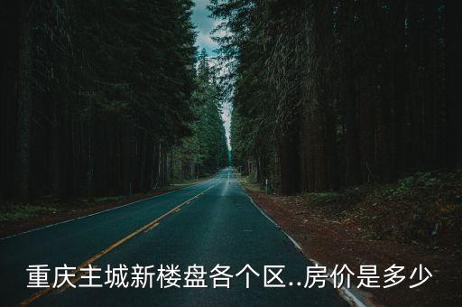 重慶主城新樓盤各個區..房價是多少