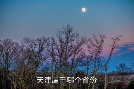 天津屬于哪個省份