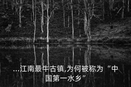 江南第一水鄉,被譽為中國第一水鄉-周莊古鎮有何特色?