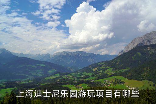 上海迪士尼樂園游玩項目有哪些