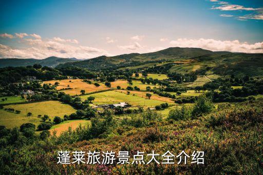 山東蓬萊,蓬萊十大景點介紹:蓬萊仙島蓬萊閣