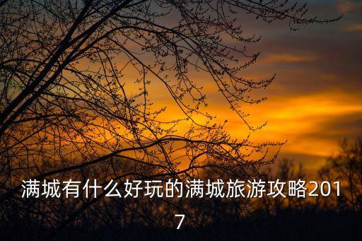 保定滿城,河北保定滿城區隸屬于保定市