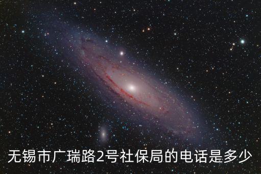 無錫醫保中心電話,無錫醫保卡余額怎么查?可自助查詢