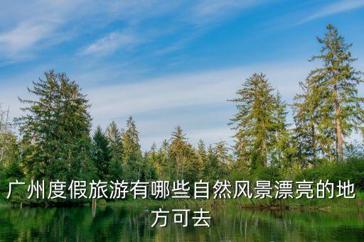 牛牯嶂景區,增城白水寨風景名勝區有哪些景點?