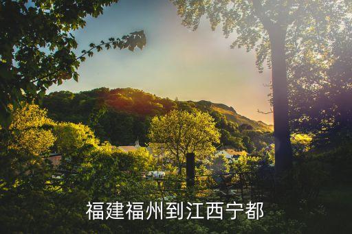 寧都站,寧都火車站寧都站位于江西省贛州市寧都縣