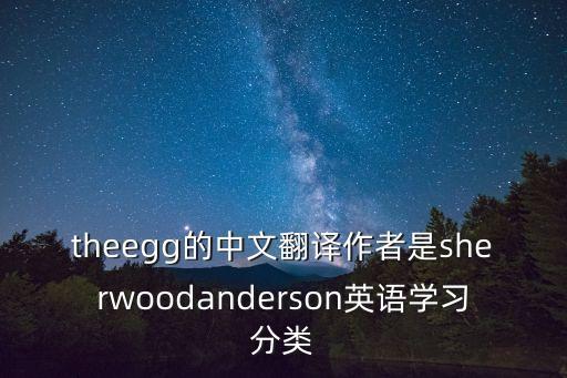 theegg的中文翻譯作者是sherwoodanderson英語學習分類