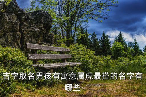 東吉,名字大全:東南西北中南北中東南