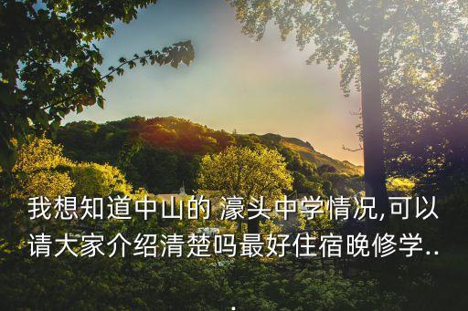 濠頭中學(xué),一本上線率95%中山濠頭中學(xué)是省一級(jí)學(xué)校