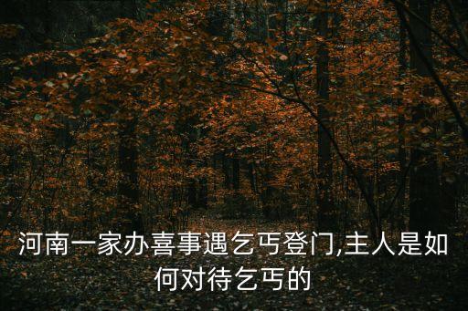 河南一家辦喜事遇乞丐登門,主人是如何對(duì)待乞丐的