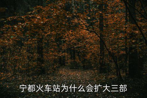 寧都火車站為什么會擴(kuò)大三部