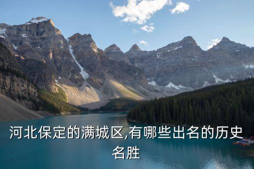 河北保定的滿城區,有哪些出名的歷史名勝