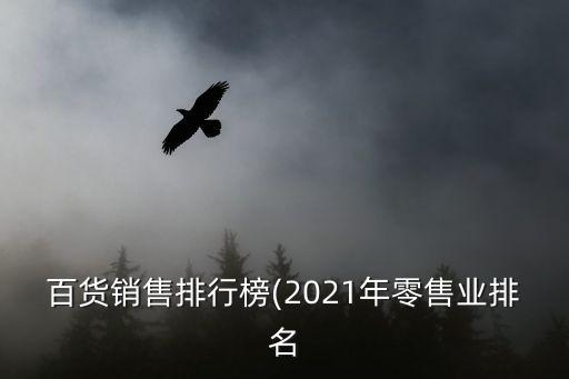 百貨銷售排行榜(2021年零售業排名
