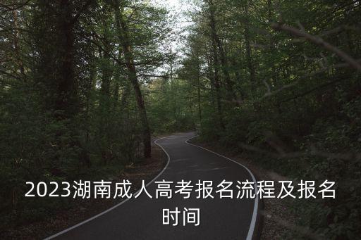 2023湖南成人高考報名流程及報名時間