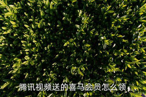 喜馬拉雅會員免費領取,如何領取喜馬拉雅會員卡?