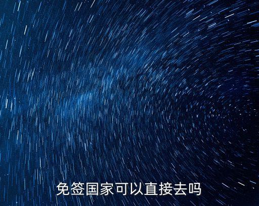 免簽國家可以直接去嗎