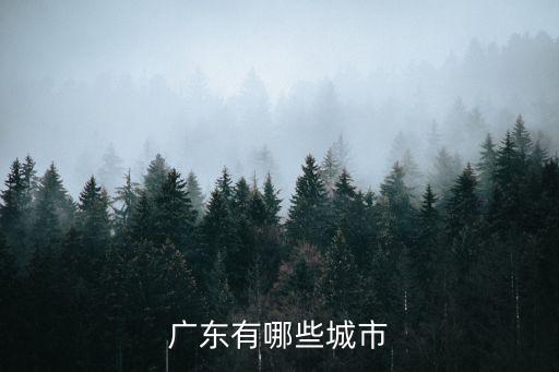 廣州有哪些地方,廣州有哪些好玩的地方?