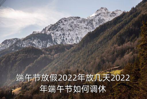 端午調休,2023年端午節調休哪一天?