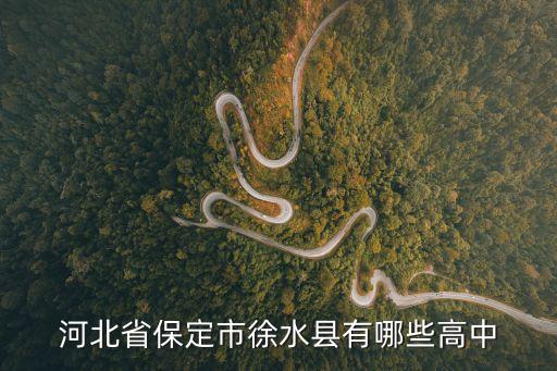 大午中學,四所重點高中分別為綜合高中和徐水一中