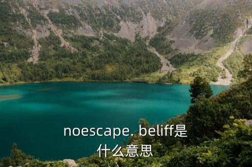 belif,belief和faith的具體區(qū)別是什么?