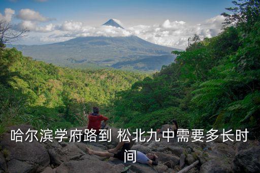 哈爾濱學(xué)府路到 松北九中需要多長(zhǎng)時(shí)間