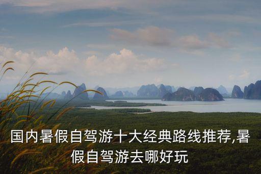 中國旅游線路,中國國慶長假十條精品自駕游線路推薦