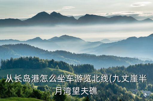 從長島港怎么坐車游覽北線(九丈崖半月灣望夫礁
