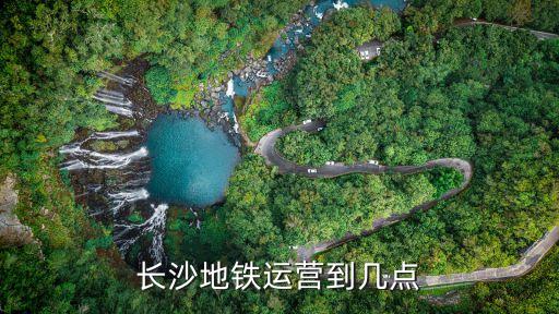 長沙地鐵時間表,《長沙地鐵4號線運營時間》一文讀懂