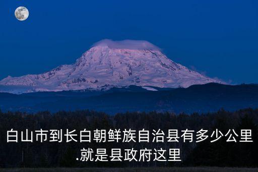 白山市地圖,長白山和白山市哪個地方是真的?