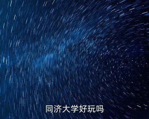 同濟大學參觀攻略,上海復旦大學參觀必須預約嗎?