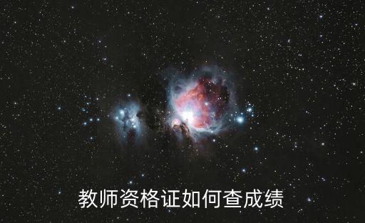 教師資格證如何查成績