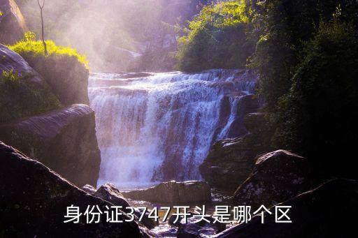 370481,身份證3707開頭是哪個區為什么是滕縣的?