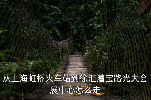 光大國際會展中心,從光大國際會展中心到外灘怎么走?