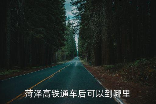 嘉祥北站,從高鐵濟寧北站到嘉祥北站需要多少時間?