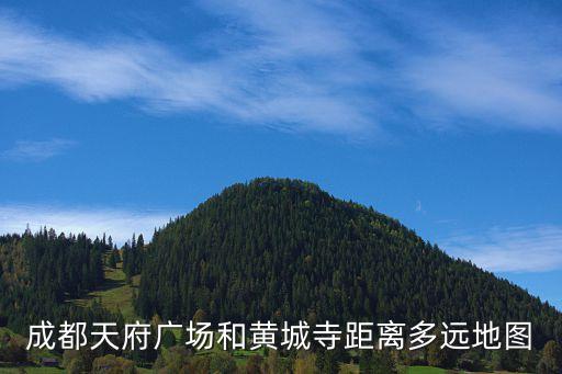 成都天府廣場和黃城寺距離多遠地圖
