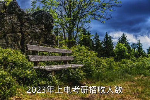 上海電力大學考研,上海電力大學23考研有調劑名額嗎?
