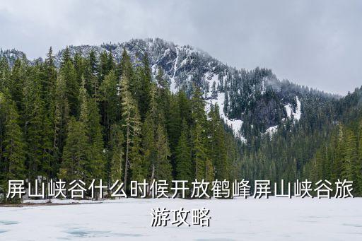 鶴峰旅游景點大全,屏山峽谷景點大全