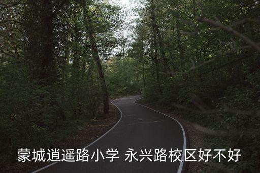 蒙城逍遙路小學 永興路校區好不好
