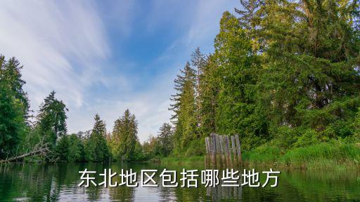 內(nèi)蒙屬于東北嗎,內(nèi)蒙古東北部屬于東北?