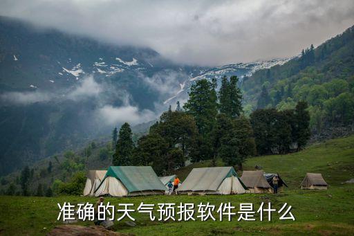 天氣明天,墨跡天氣支持實時天氣和15天天氣預報